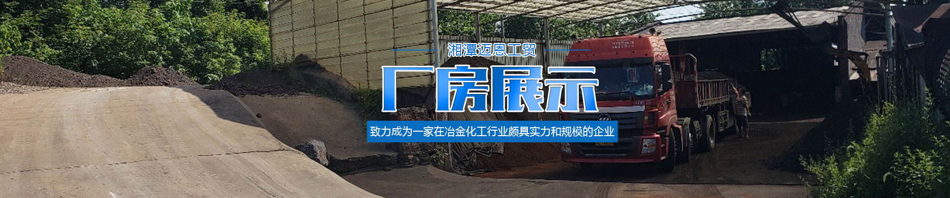 湘潭邁恩工貿(mào)有限公司_湘潭電解二氧化錳銷(xiāo)售|醫(yī)藥催化劑EMD銷(xiāo)售|過(guò)濾籽砂哪里好