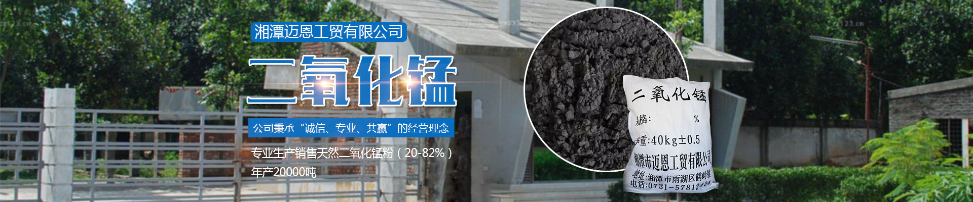 湘潭邁恩工貿(mào)有限公司_湘潭電解二氧化錳銷(xiāo)售|醫(yī)藥催化劑EMD銷(xiāo)售|過(guò)濾籽砂哪里好