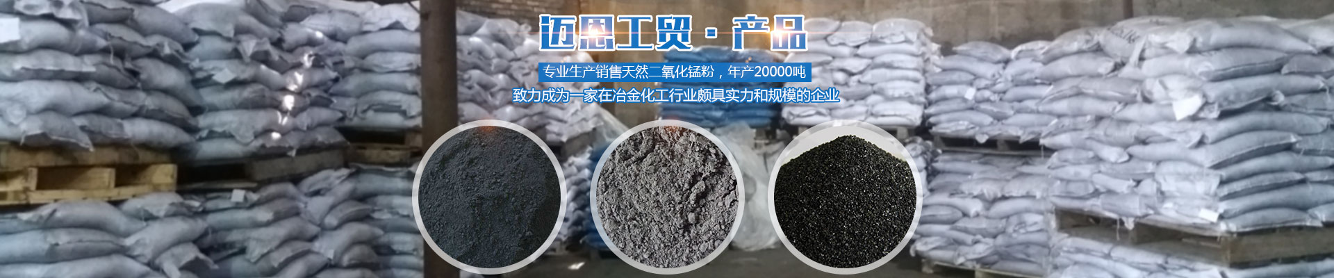 湘潭邁恩工貿(mào)有限公司_湘潭電解二氧化錳銷(xiāo)售|醫(yī)藥催化劑EMD銷(xiāo)售|過(guò)濾籽砂哪里好